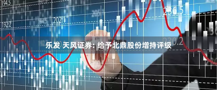 乐发 天风证券: 给予北鼎股份增持评级